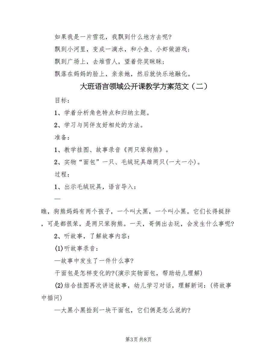 大班语言领域公开课教学方案范文（4篇）_第3页