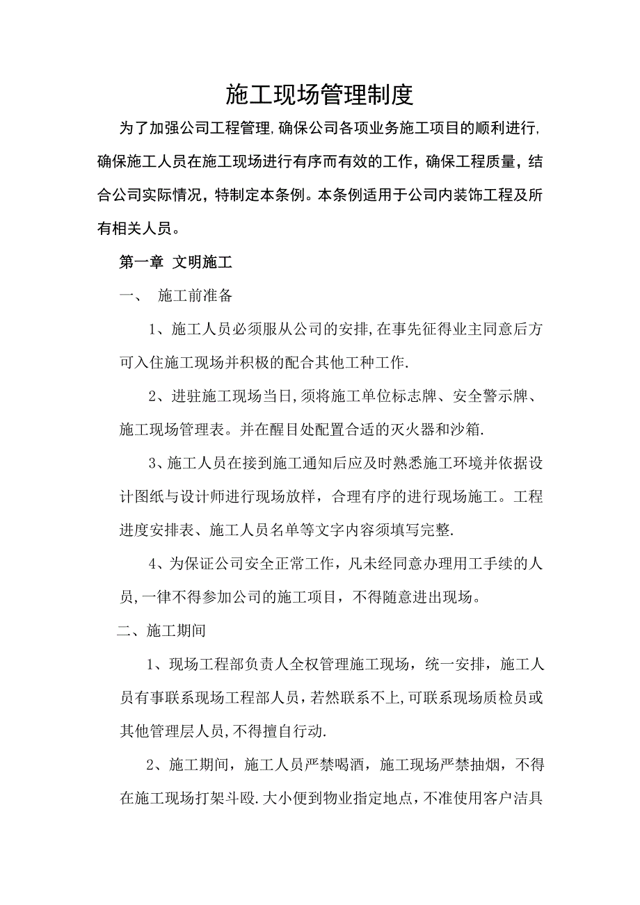 装饰公司施工现场管理制度63730.doc_第1页