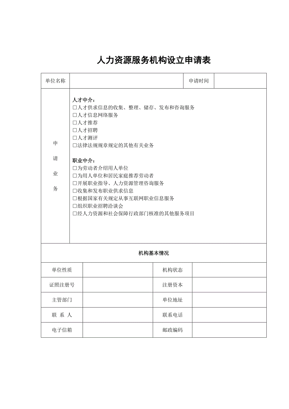 人力资源服务机构设立申请表.doc_第1页