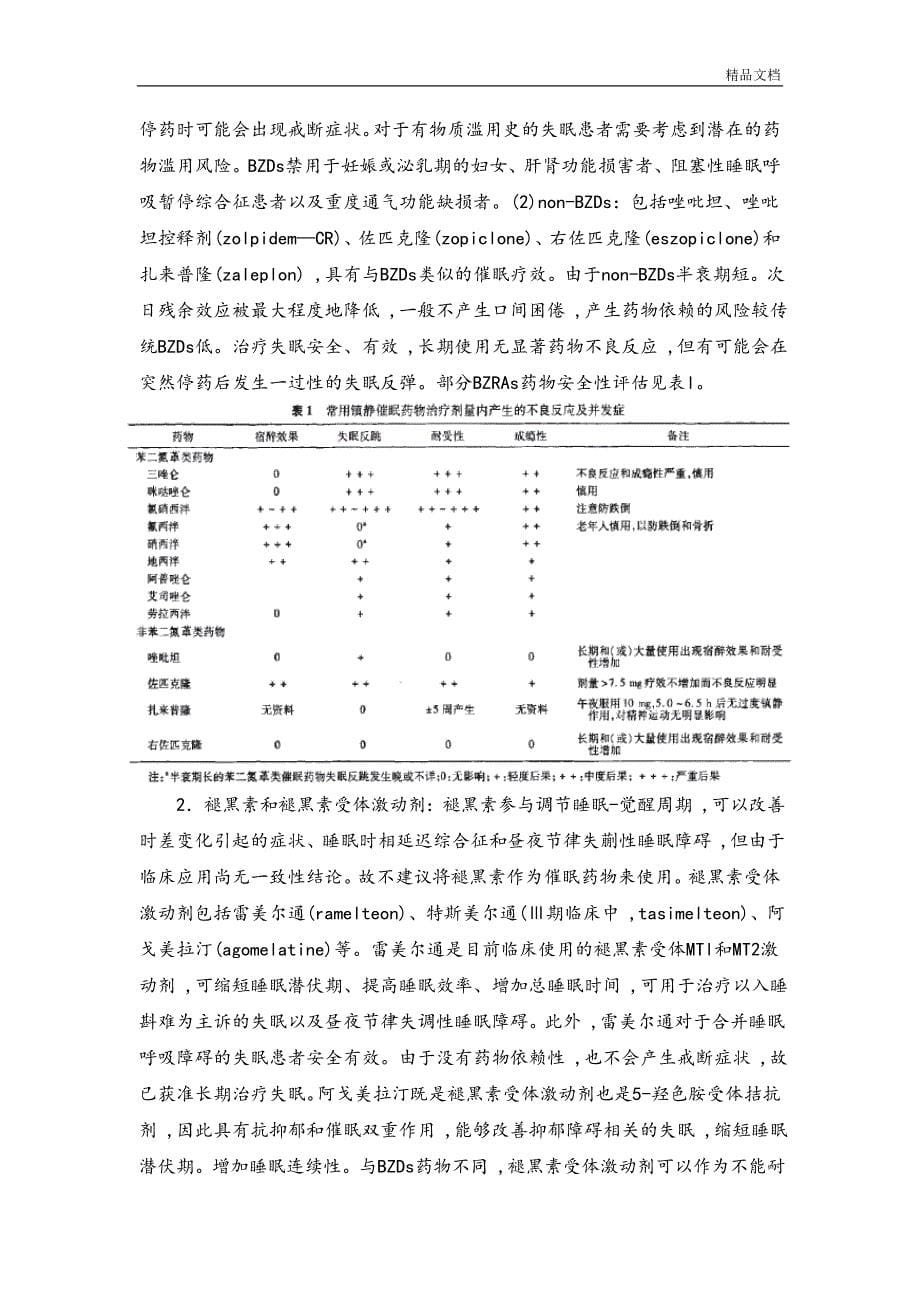 中国成人失眠诊断及治疗指南[共12页]_第5页