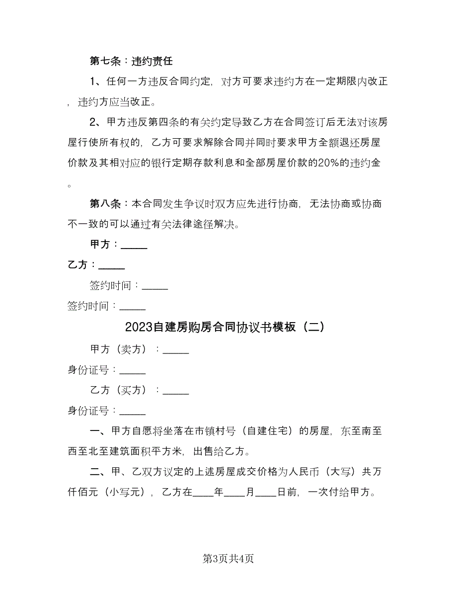 2023自建房购房合同协议书模板（2篇）.doc_第3页