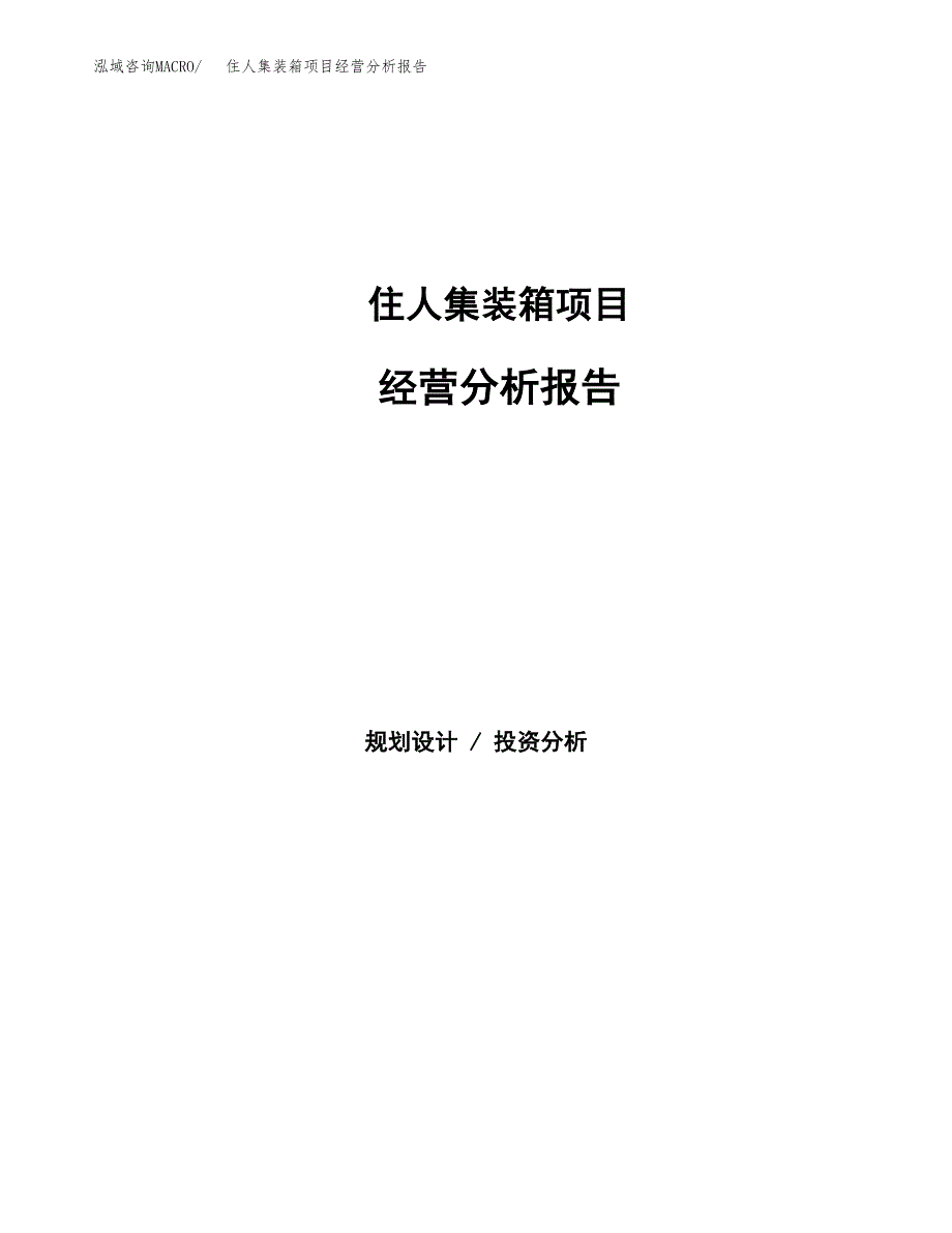 住人集装箱项目经营分析报告（项目总结分析）.docx_第1页