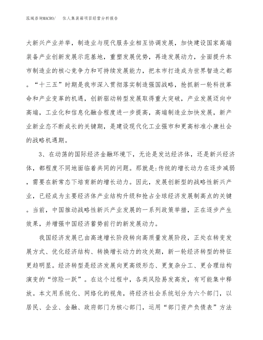 住人集装箱项目经营分析报告（项目总结分析）.docx_第3页