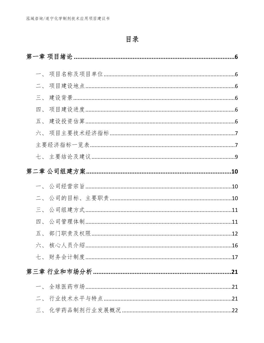 遂宁化学制剂技术应用项目建议书_第1页