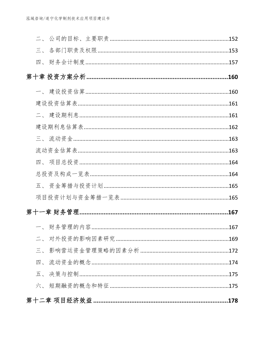 遂宁化学制剂技术应用项目建议书_第4页