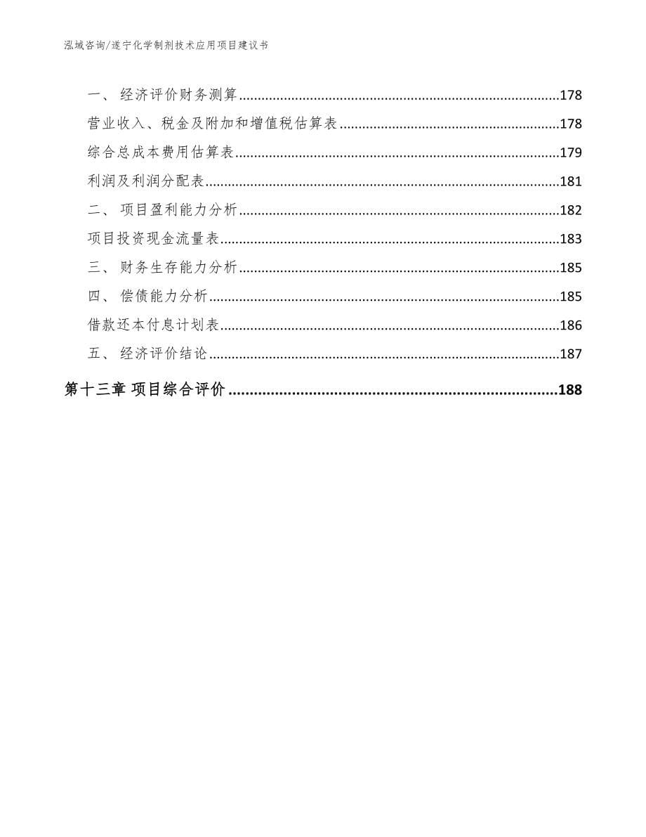 遂宁化学制剂技术应用项目建议书_第5页