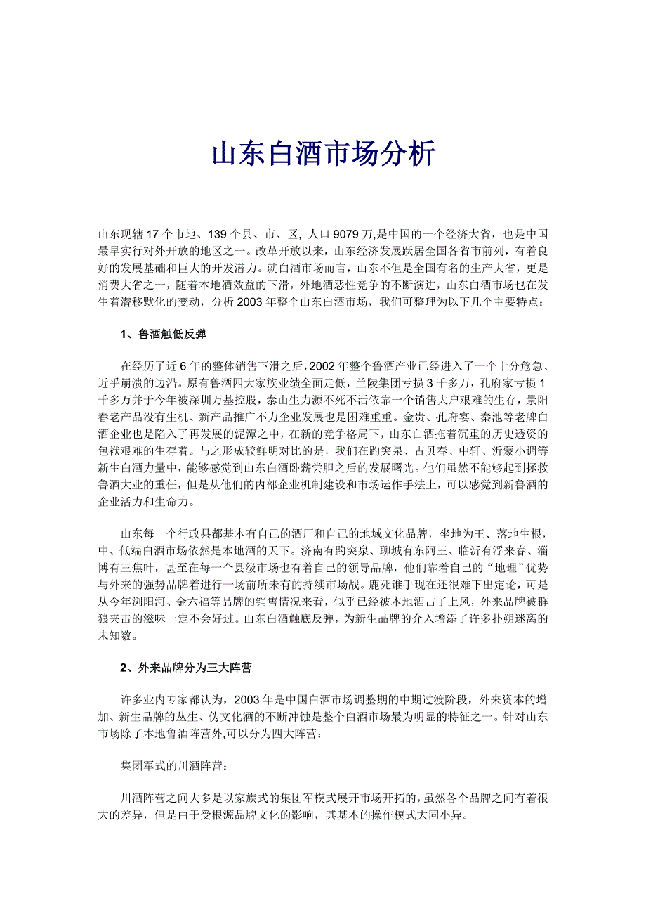 山东地区白酒市场分析调查_第1页