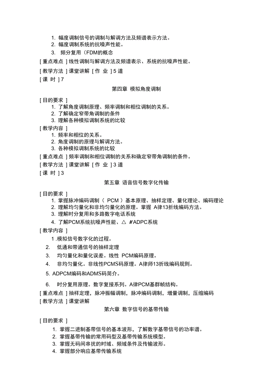 现代通信原理教学大纲精_第3页