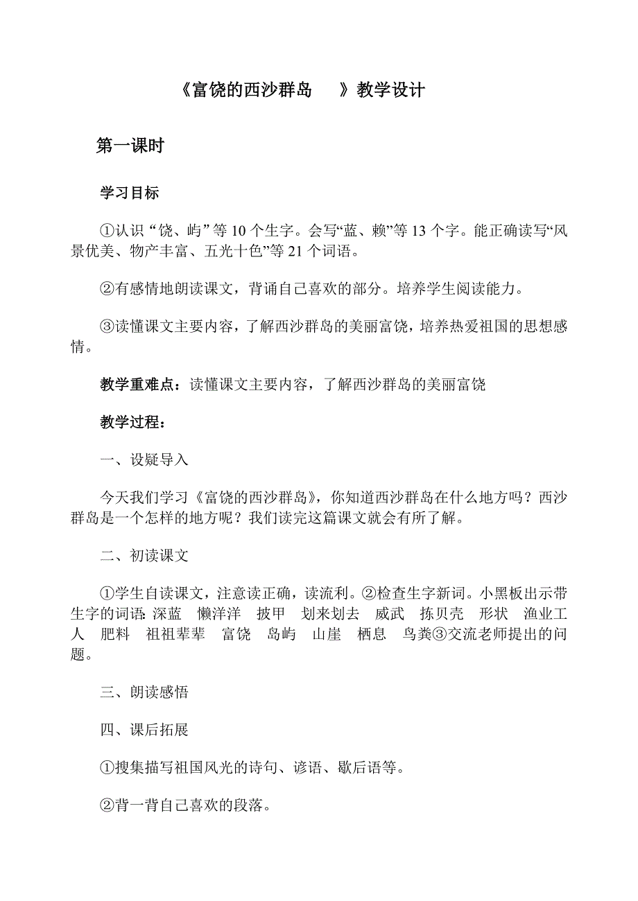 《富饶的西沙群岛》教学设计.doc_第1页