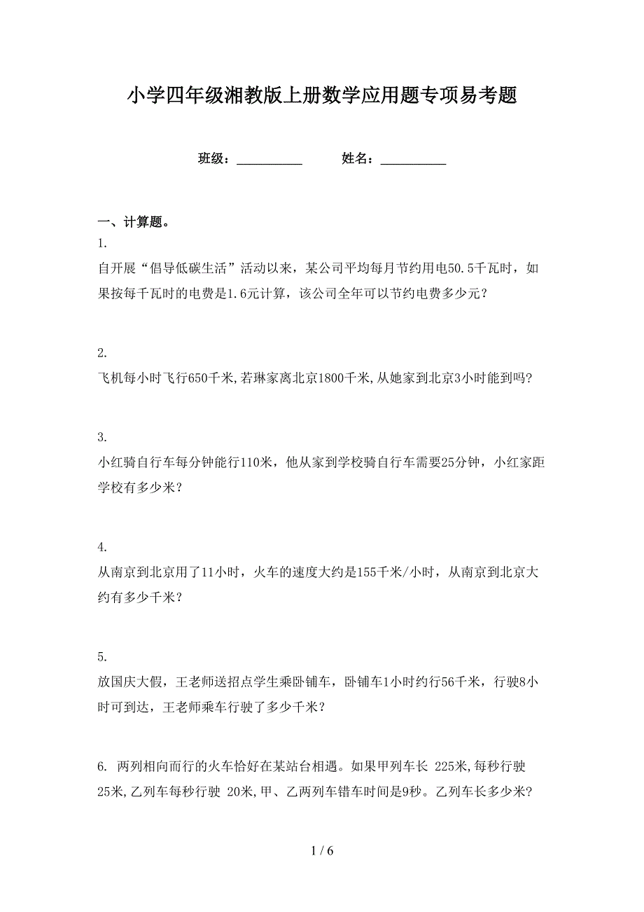 小学四年级湘教版上册数学应用题专项易考题_第1页