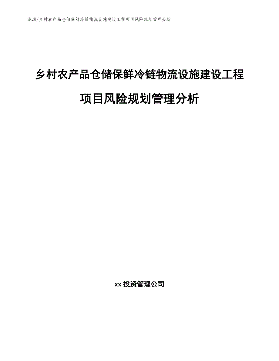 乡村农产品仓储保鲜冷链物流设施建设工程项目风险规划管理分析【范文】_第1页