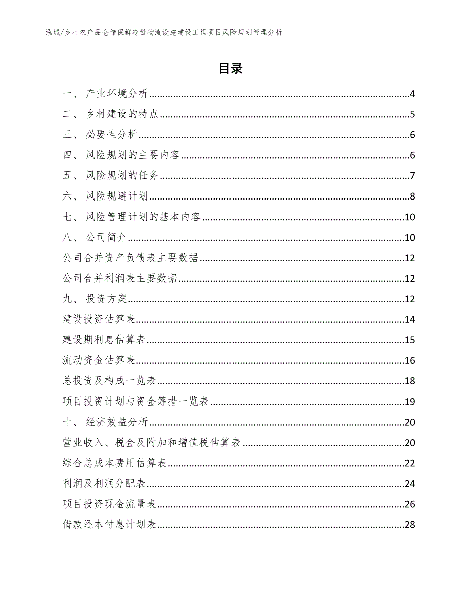 乡村农产品仓储保鲜冷链物流设施建设工程项目风险规划管理分析【范文】_第2页