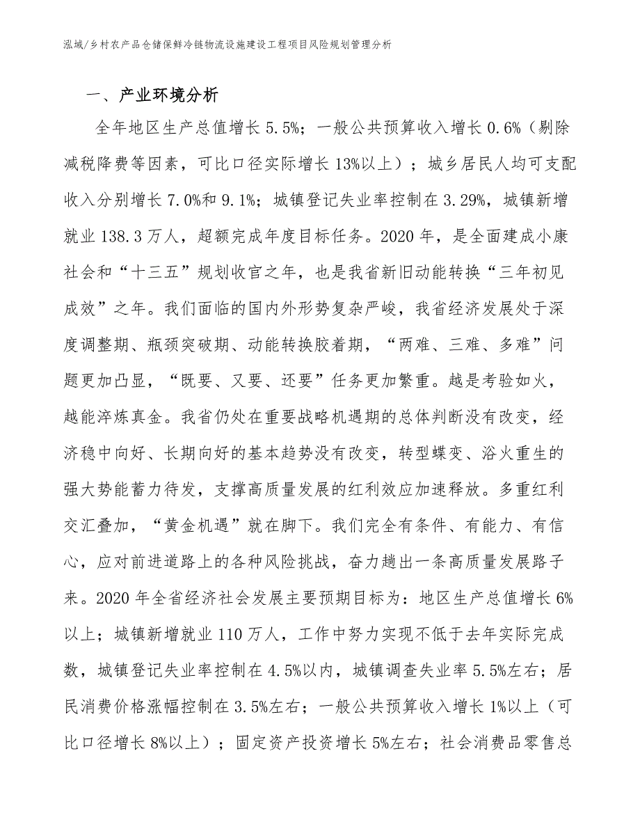 乡村农产品仓储保鲜冷链物流设施建设工程项目风险规划管理分析【范文】_第4页