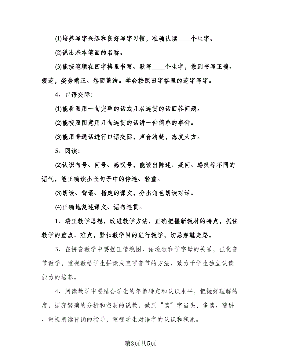 小学语文新学期教学计划范本（二篇）.doc_第3页