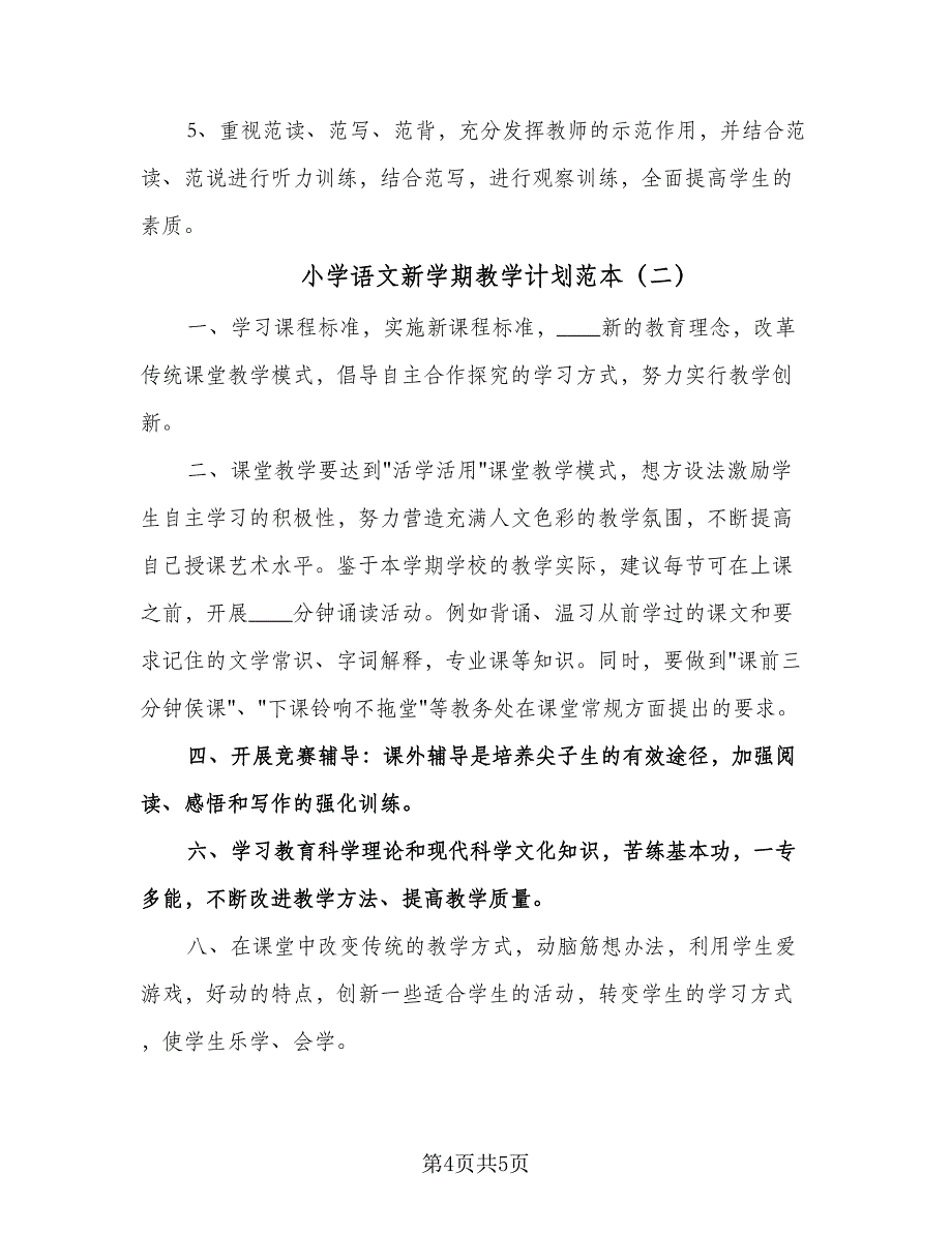 小学语文新学期教学计划范本（二篇）.doc_第4页