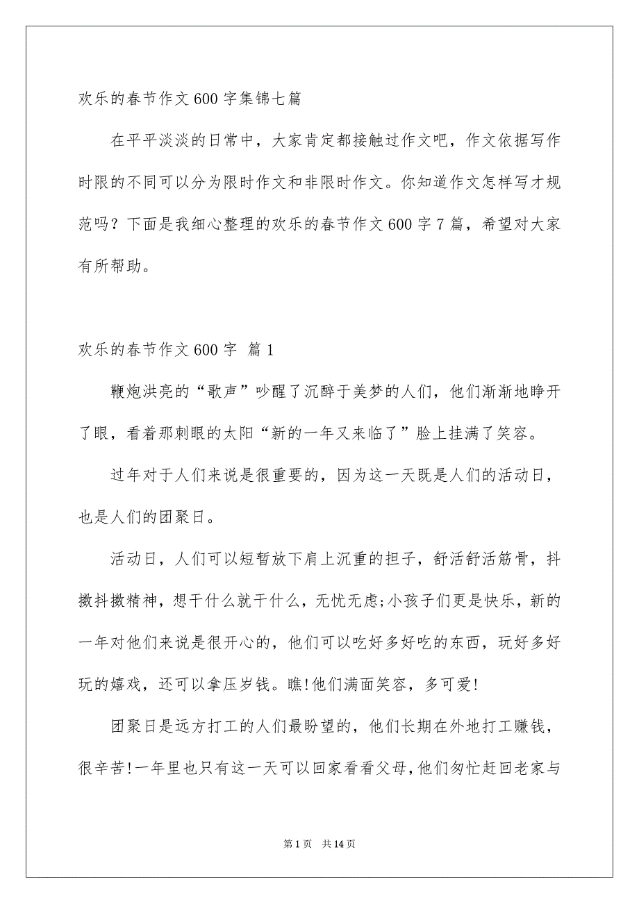 欢乐的春节作文600字集锦七篇_第1页