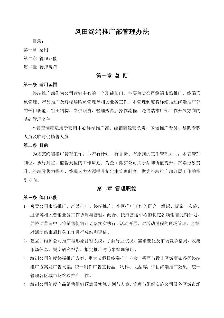 终端推广部门职责与管理制度_第1页