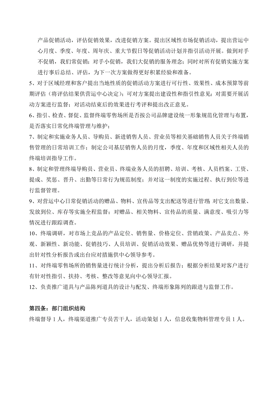 终端推广部门职责与管理制度_第2页