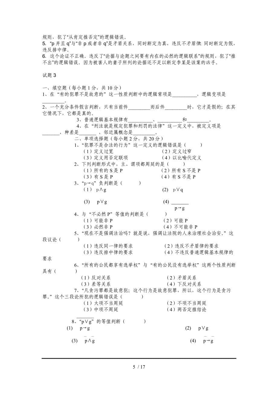 逻辑学考试题目和答案_第5页