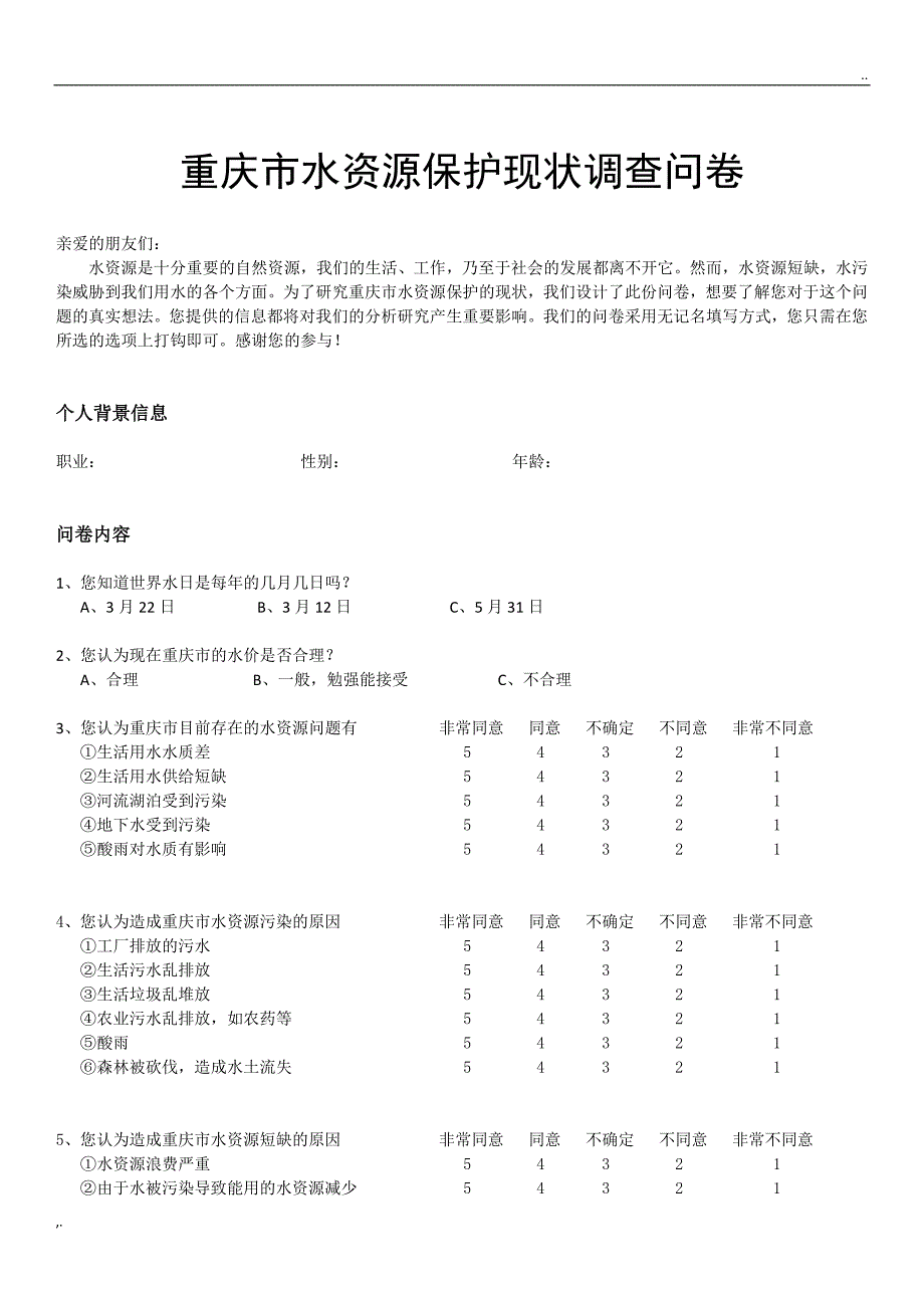 水资源保护现状调查问卷.doc_第1页