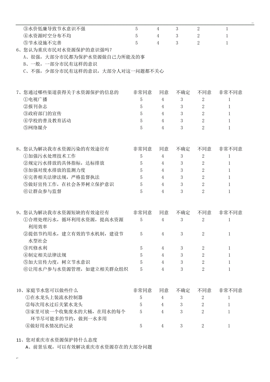 水资源保护现状调查问卷.doc_第2页