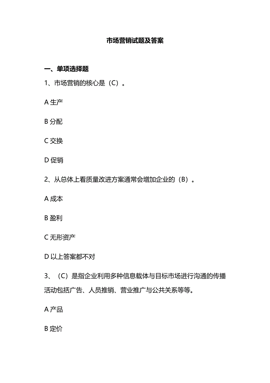 市场营销试题及答案_第1页