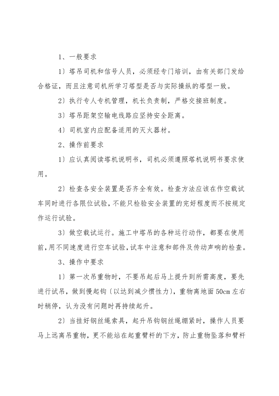 塔吊专项安全施工措施.doc_第2页