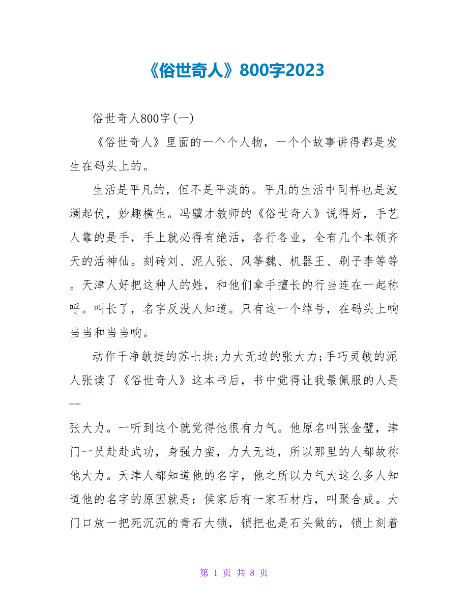 《俗世奇人》读后感800字2023.doc_第1页