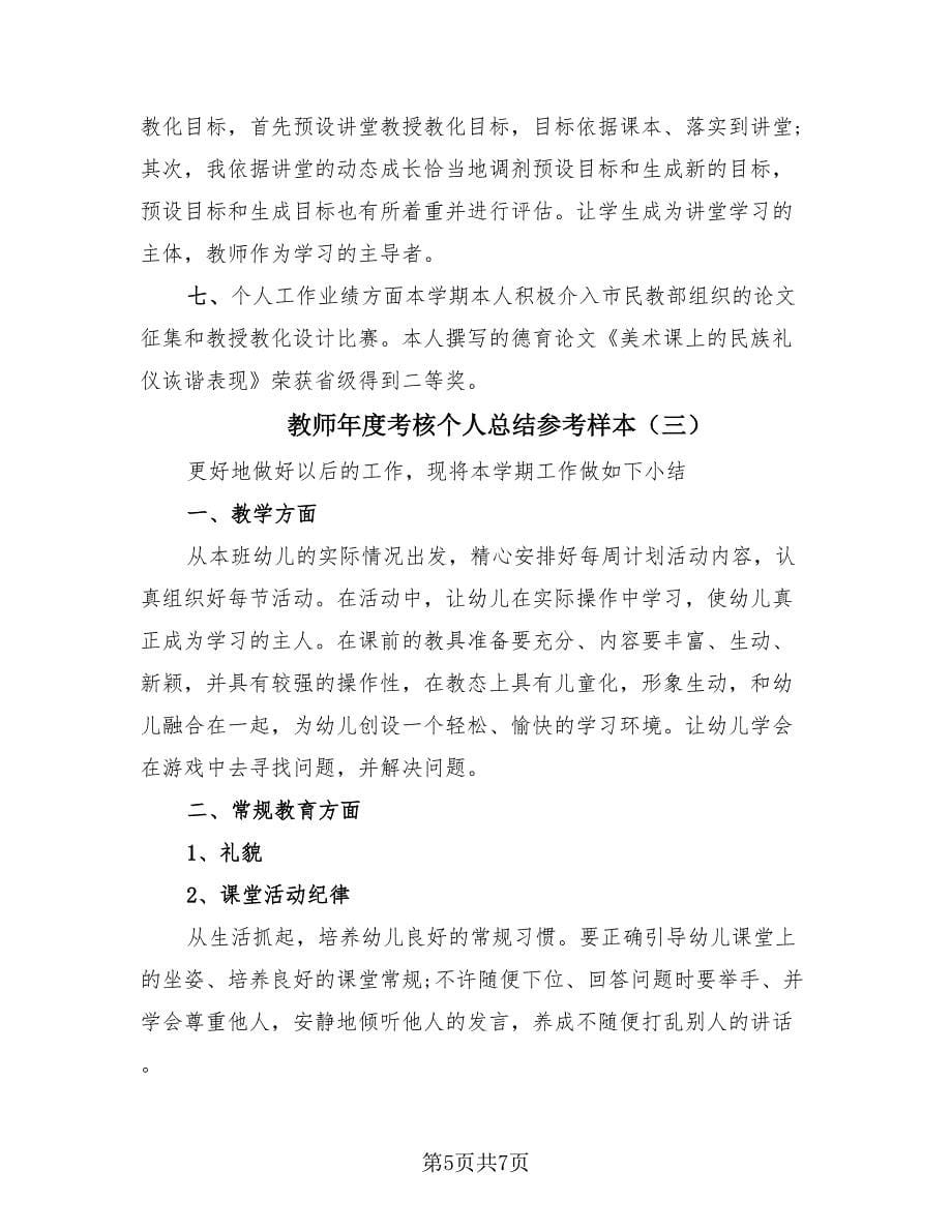 教师年度考核个人总结参考样本（3篇）.doc_第5页