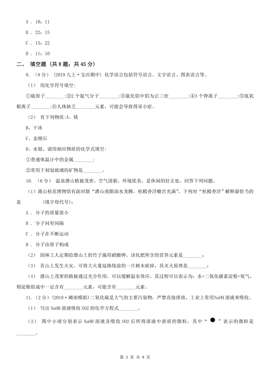 绥化市2020年（春秋版）中考化学二模考试试卷A卷_第3页