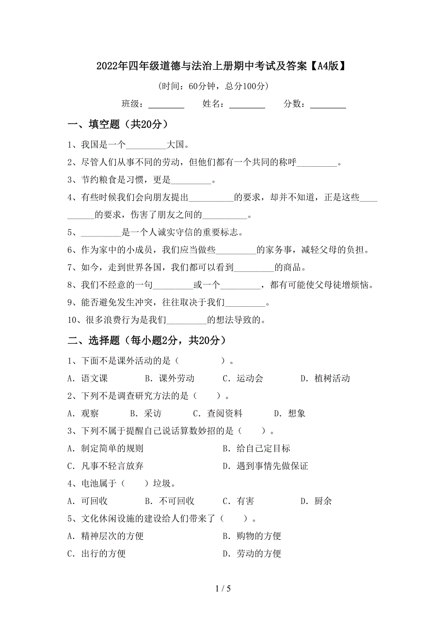 2022年四年级道德与法治上册期中考试及答案【A4版】.doc_第1页