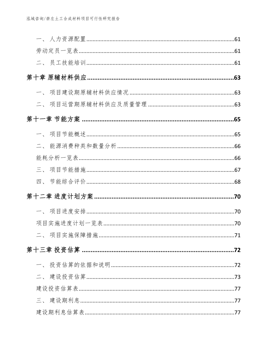 崇左土工合成材料项目可行性研究报告_第3页