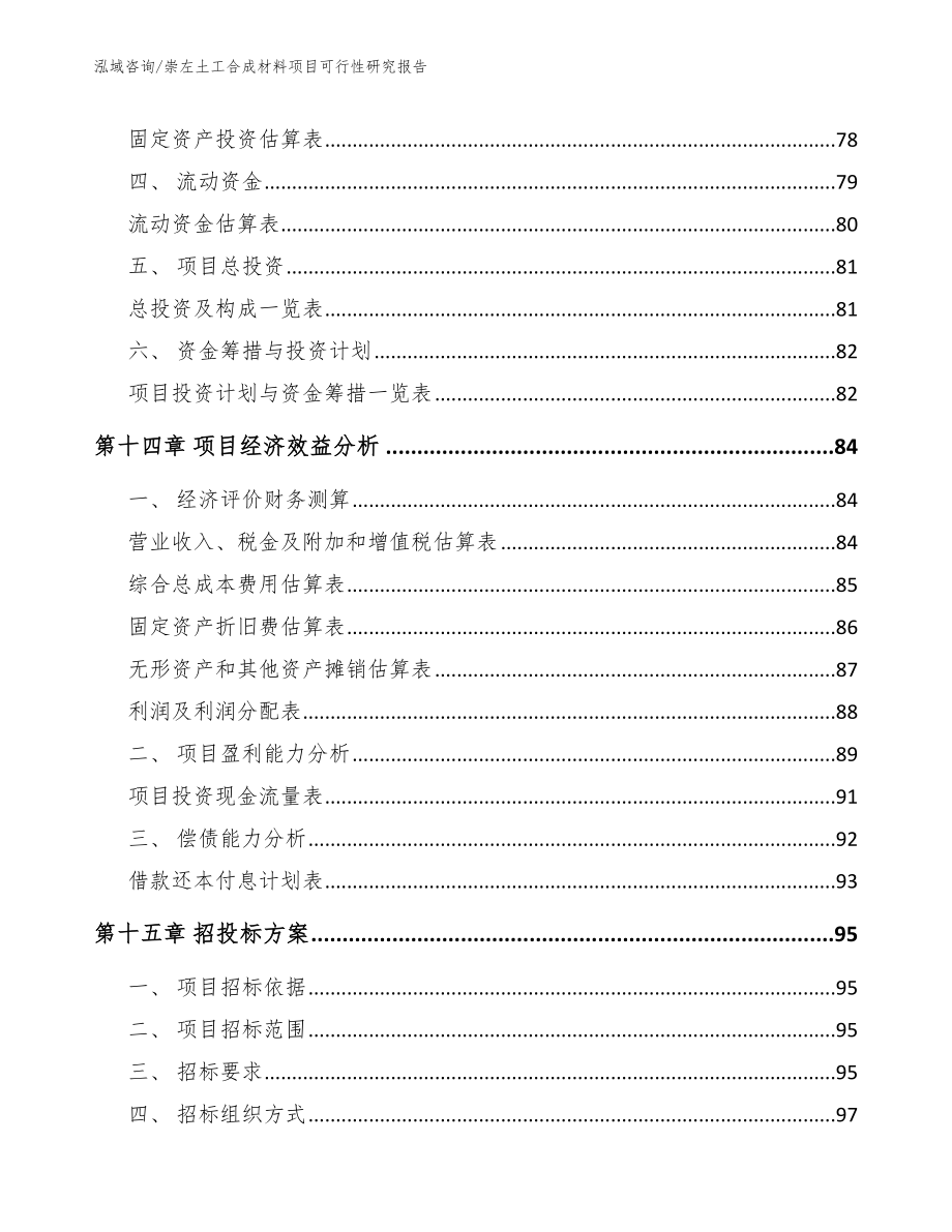 崇左土工合成材料项目可行性研究报告_第4页