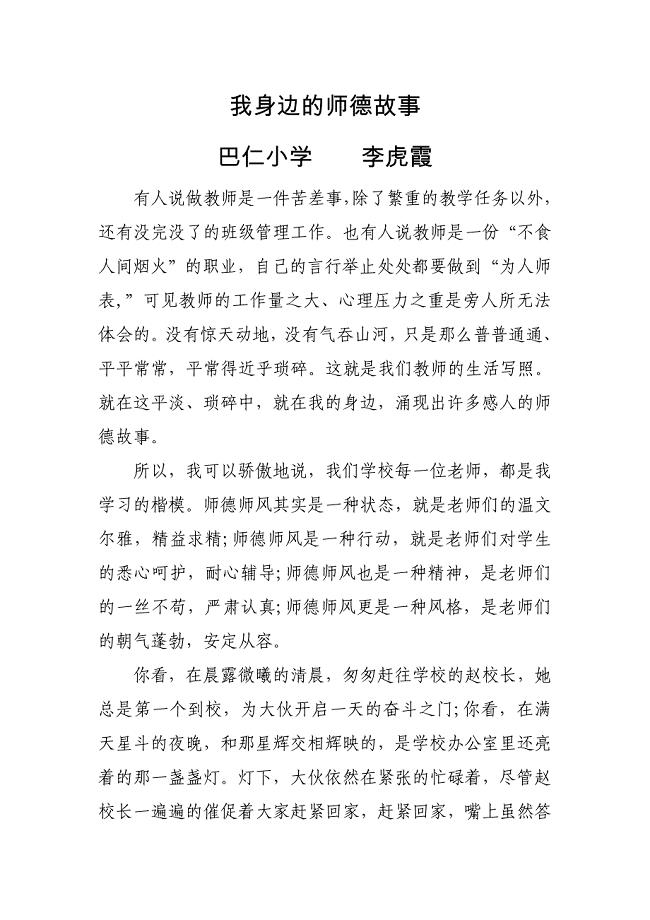 我身边的师德故事李虎霞.docx