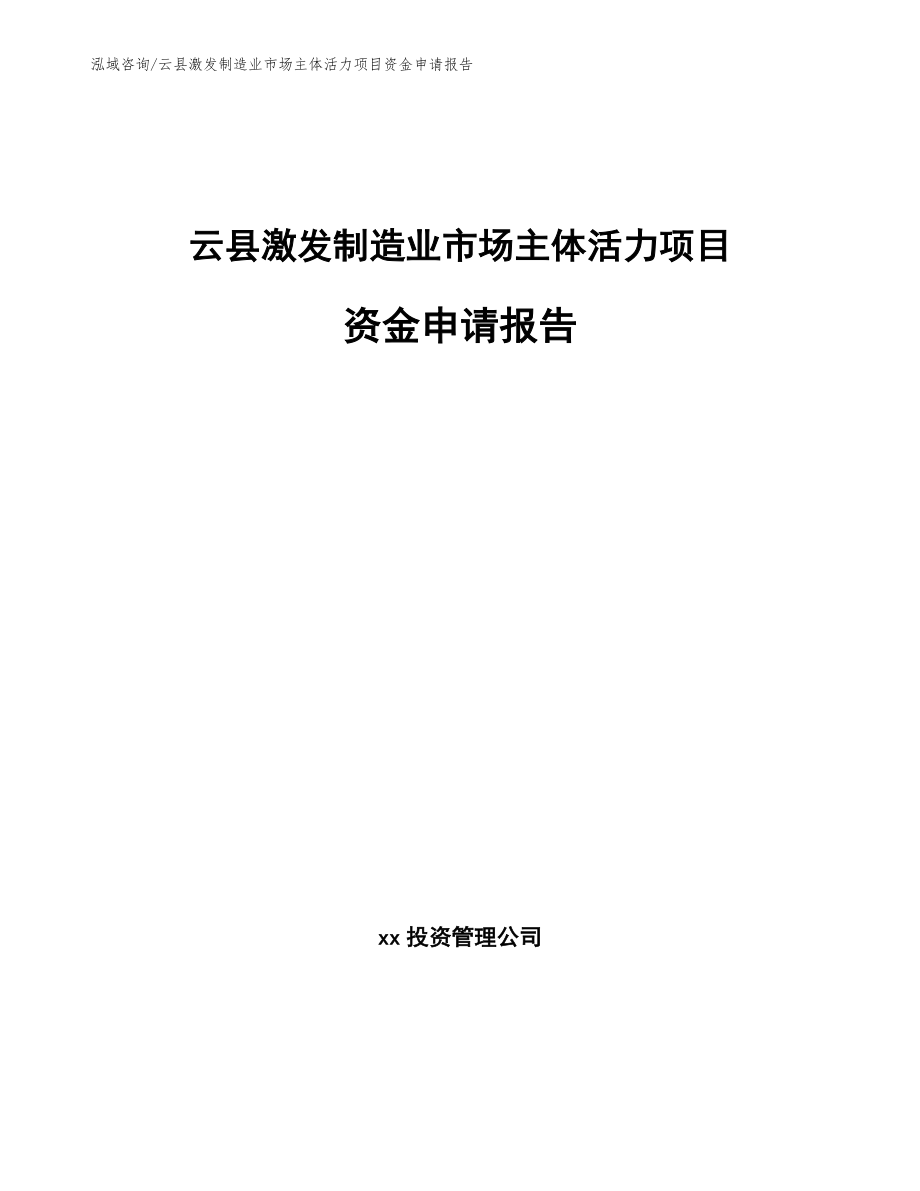 云县激发制造业市场主体活力项目资金申请报告范文参考_第1页