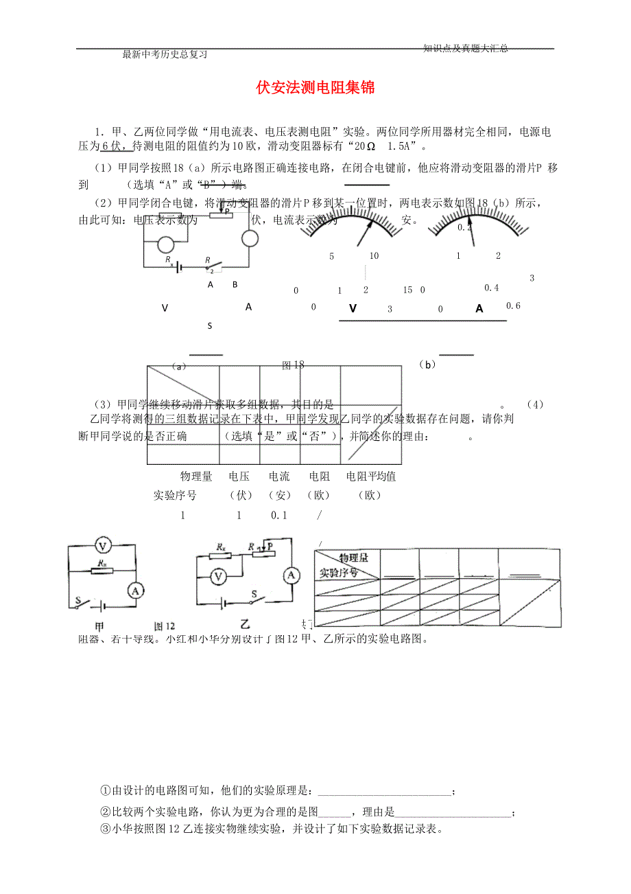 上海市各区中考物理一模试卷按考点分类汇编《伏安法测电阻》_第1页