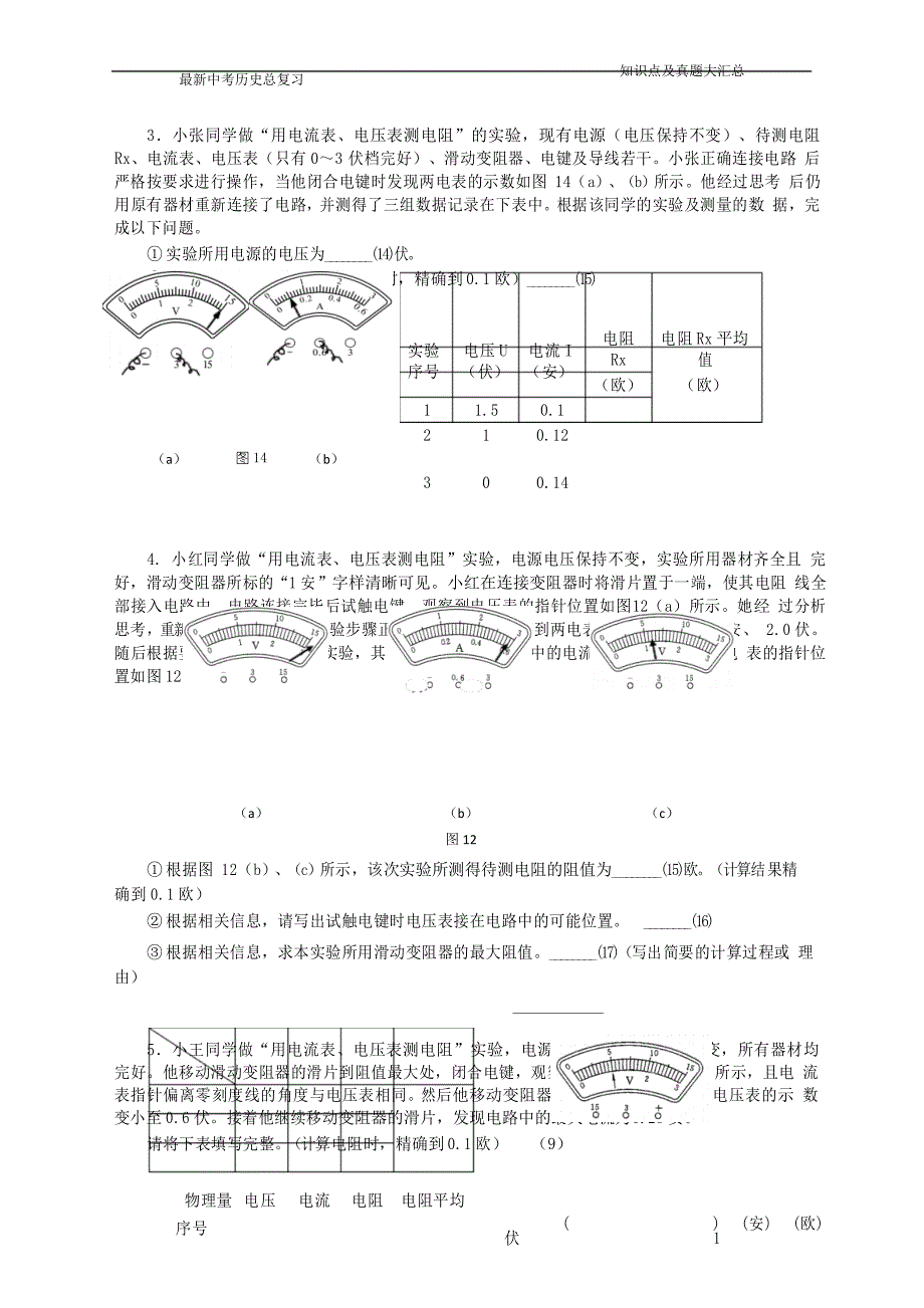 上海市各区中考物理一模试卷按考点分类汇编《伏安法测电阻》_第3页
