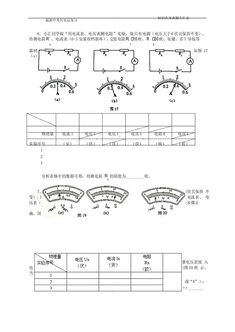 上海市各区中考物理一模试卷按考点分类汇编《伏安法测电阻》_第5页