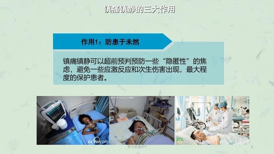 ICU镇静镇痛ppt课件_第5页