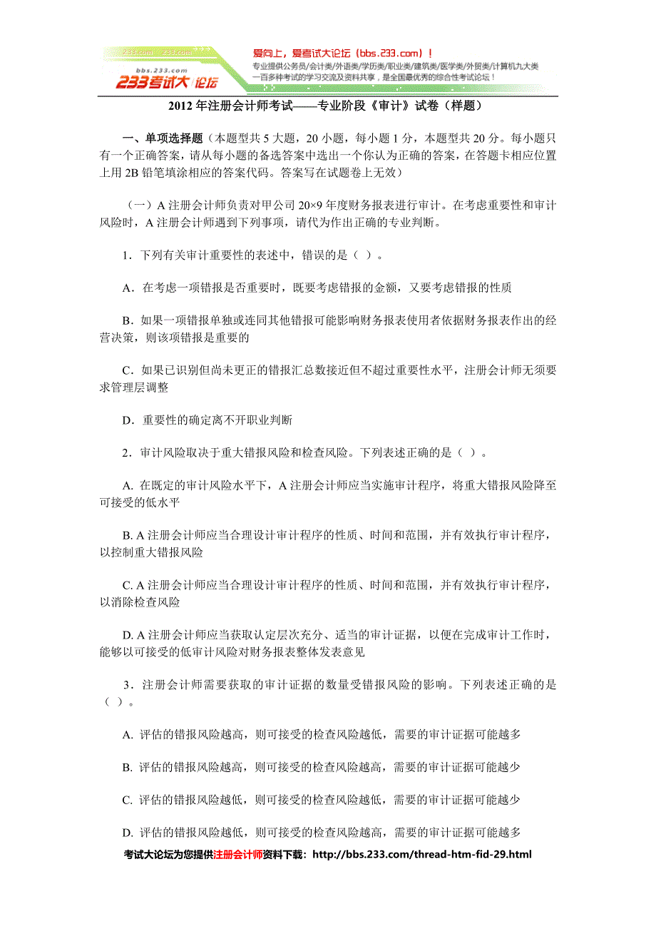 注册会计师(全新制度)专业阶段考试《审计》题样[233网校论坛精品资料].doc_第1页