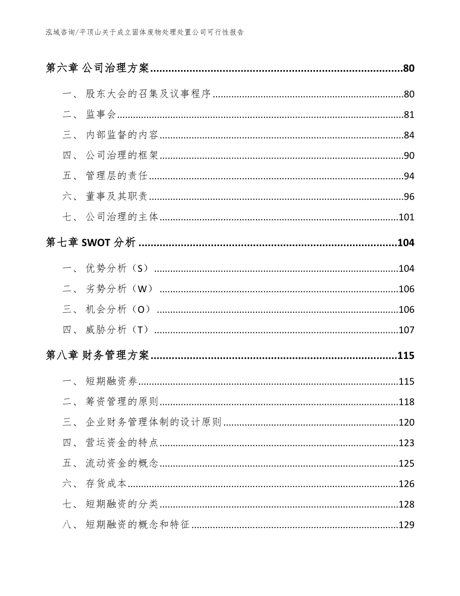 平顶山关于成立固体废物处理处置公司可行性报告_第4页