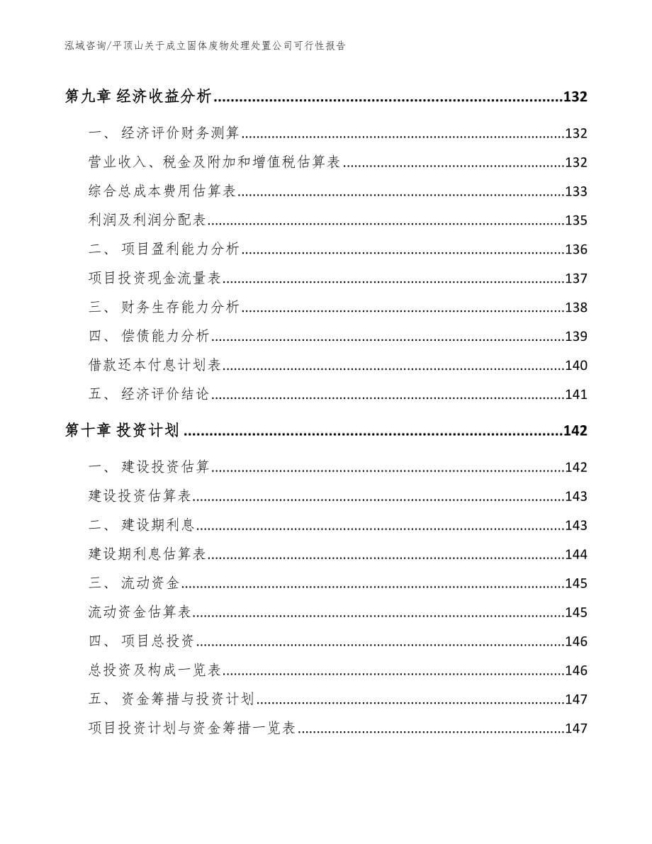 平顶山关于成立固体废物处理处置公司可行性报告_第5页