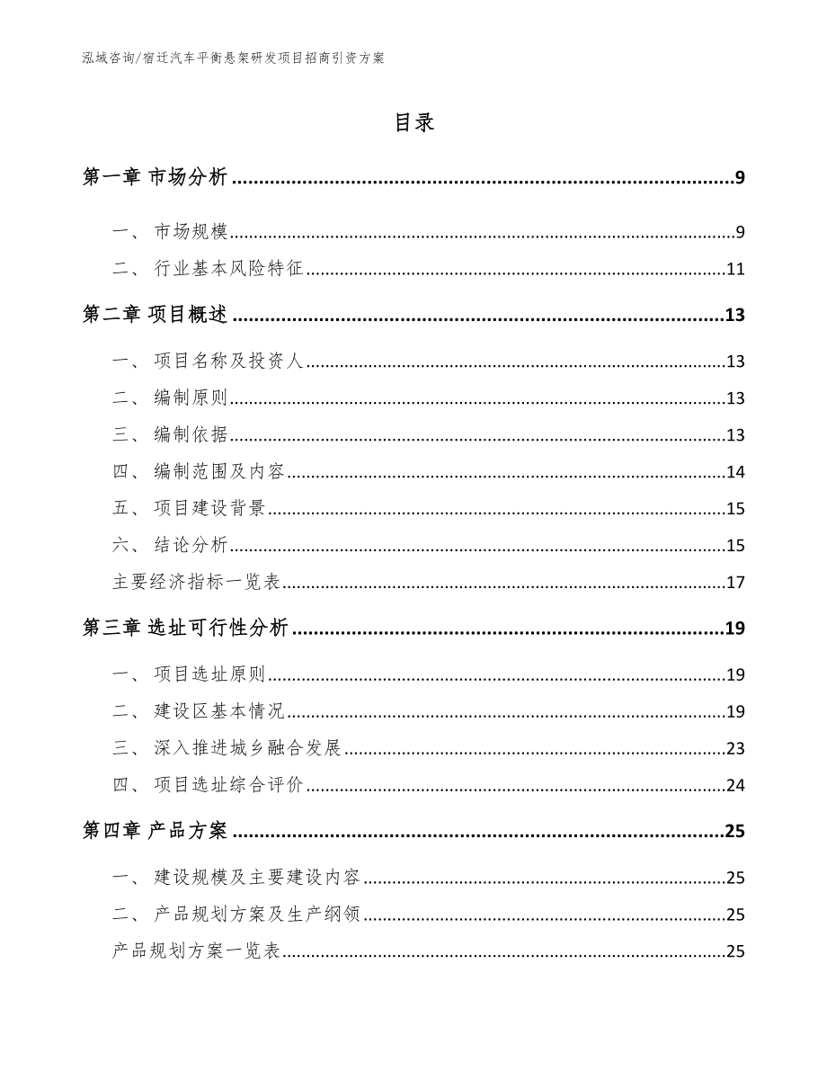 宿迁汽车平衡悬架研发项目招商引资方案【范文】_第2页