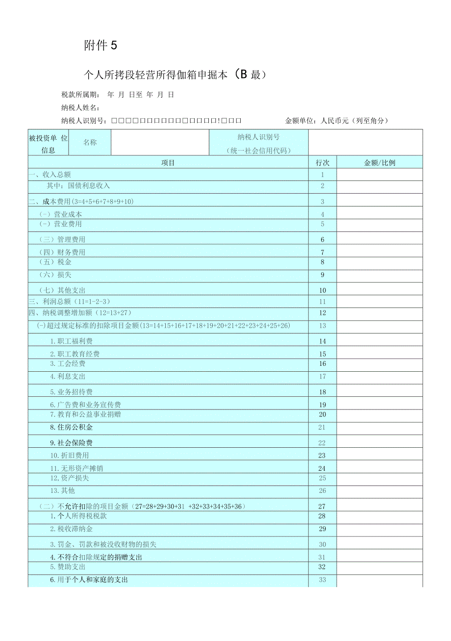 5.个人所得税经营所得纳税申报表（B表）（C表）.docx_第1页