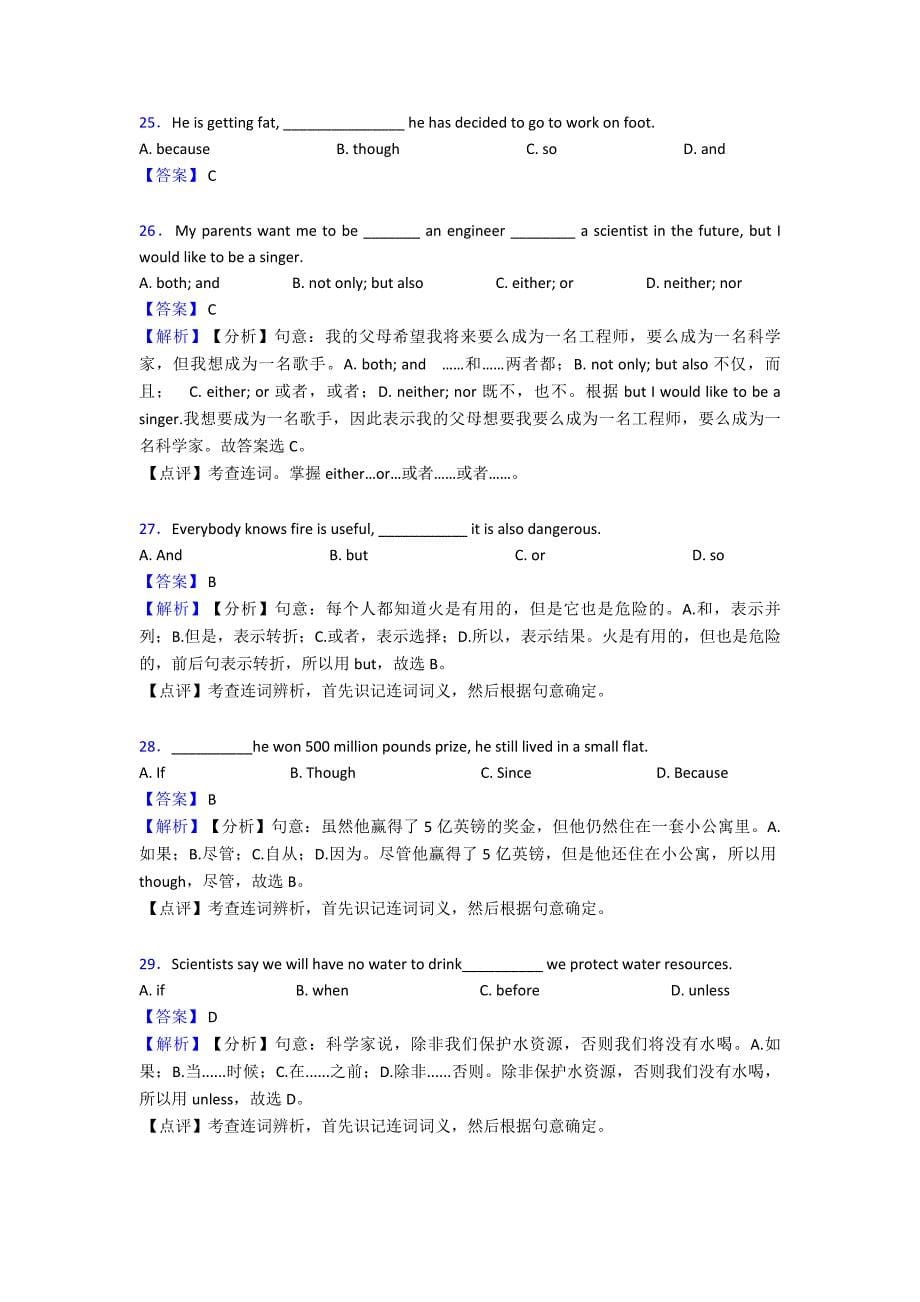 2020-2021年-连词章节知识点总结及练习测试题.doc_第5页