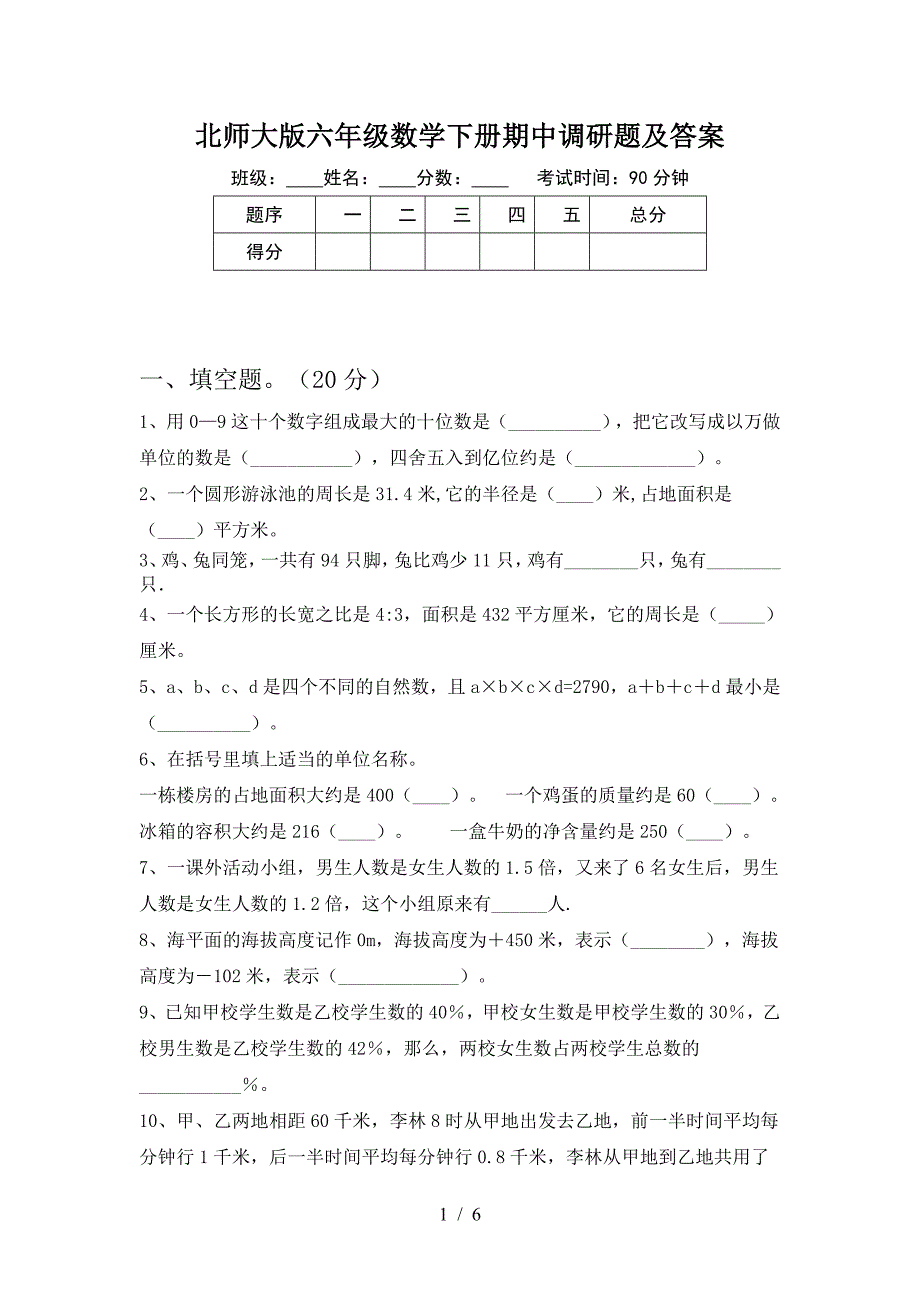 北师大版六年级数学下册期中调研题及答案.doc_第1页