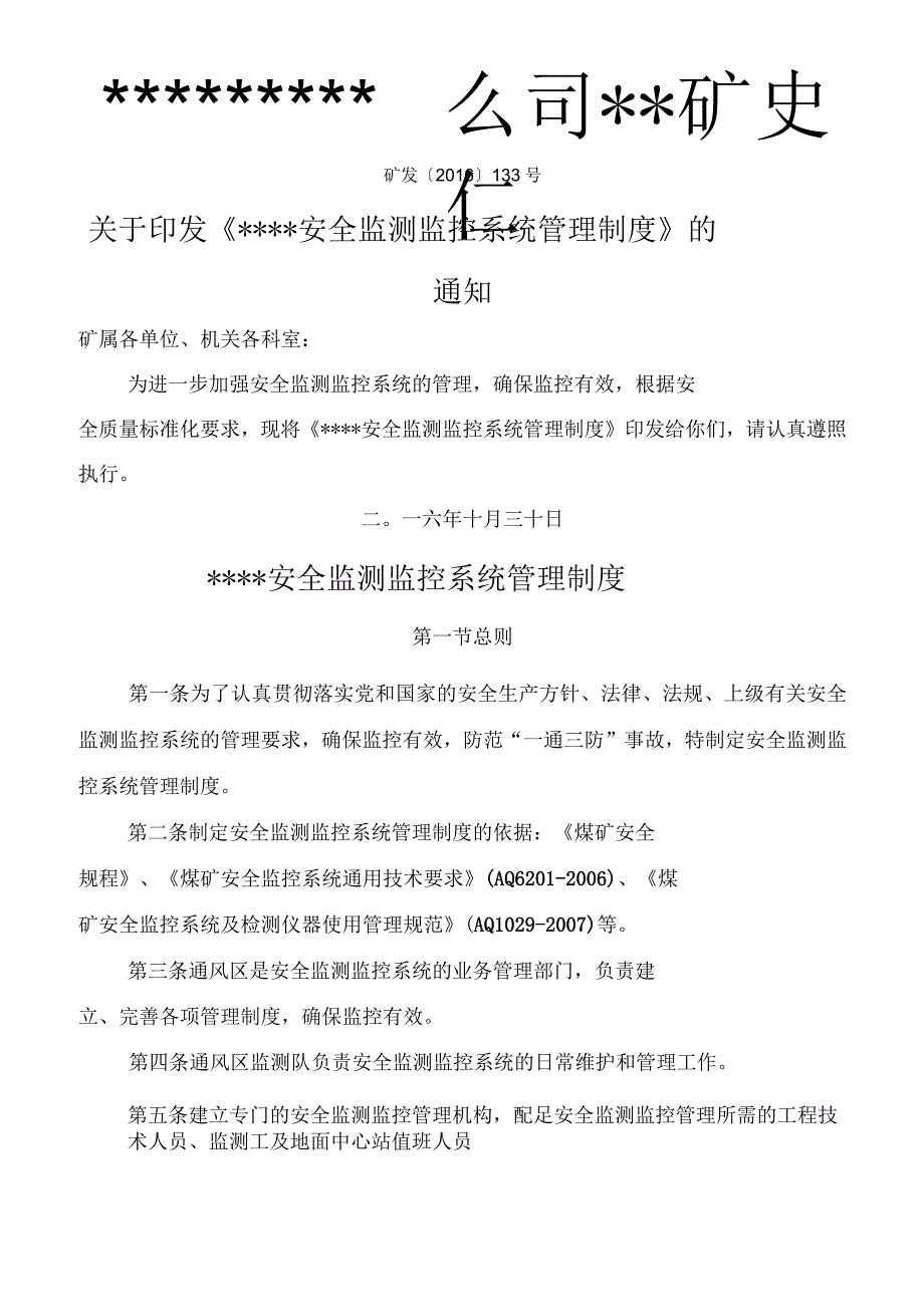 矿井安全监测监控系统管理制度_第1页