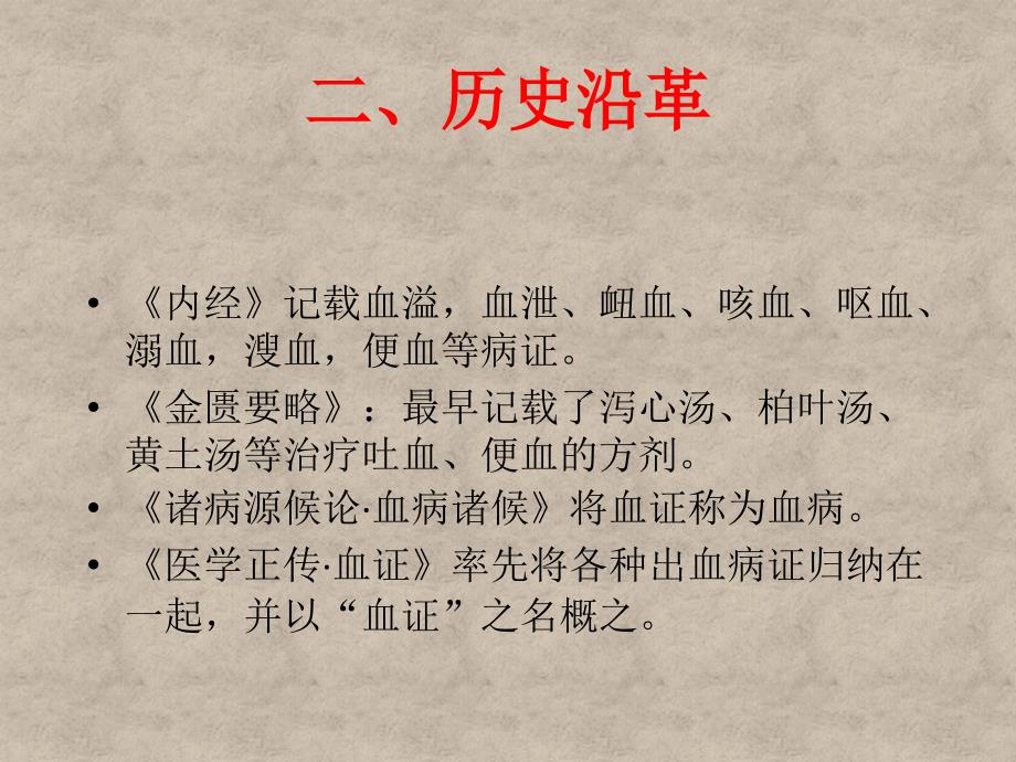 中医内科学之血证ppt课件_第4页