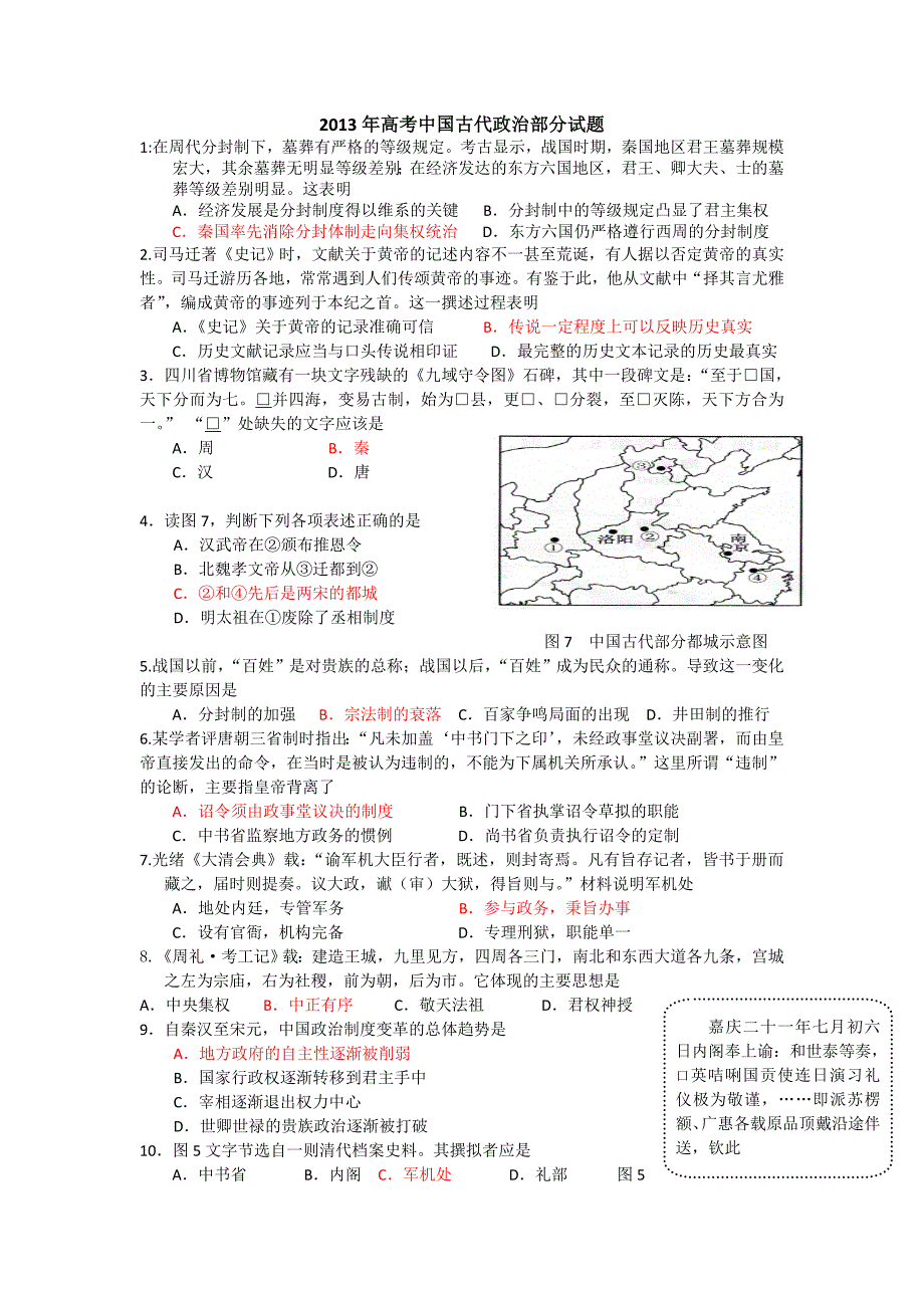 2013年高考中国古代政治部分试题.doc_第1页