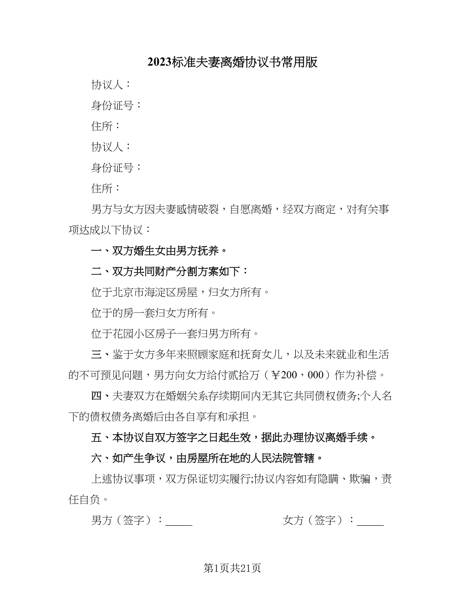 2023标准夫妻离婚协议书常用版（八篇）.doc_第1页